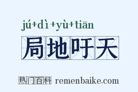 局地吁天是什么意思的图片